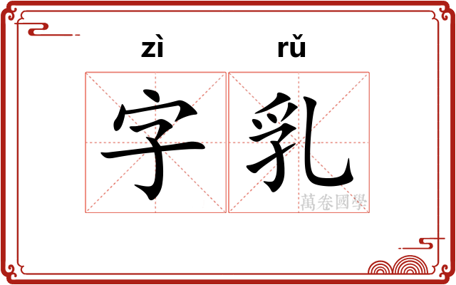 字乳