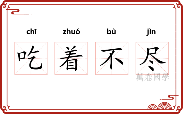 吃着不尽 吃着不尽