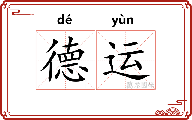 德运