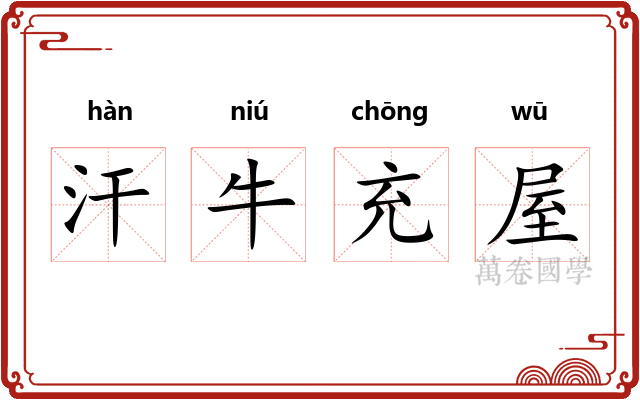 汗牛充屋 汗牛充屋