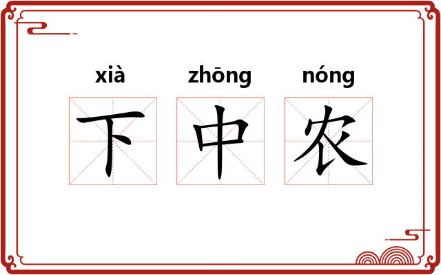 下中农