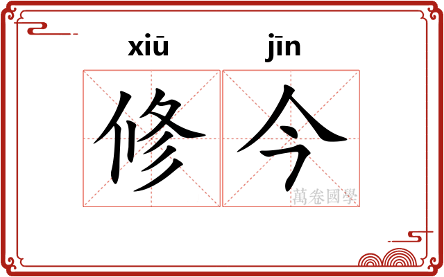 修今