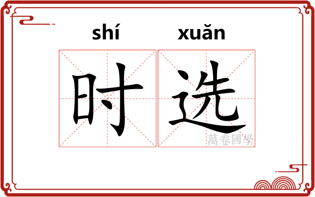 时选 时选