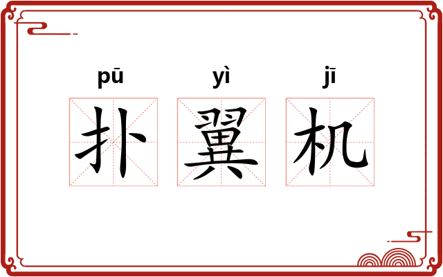 扑翼机 扑翼机