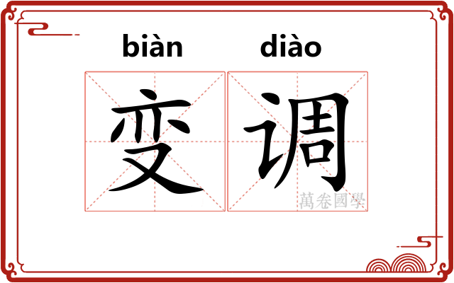 变调