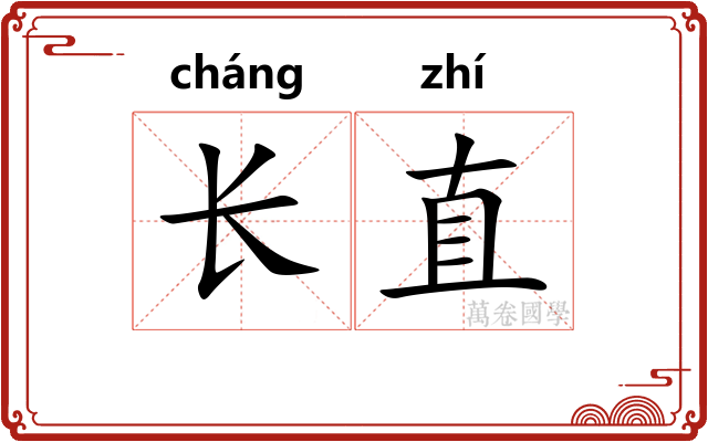 长直