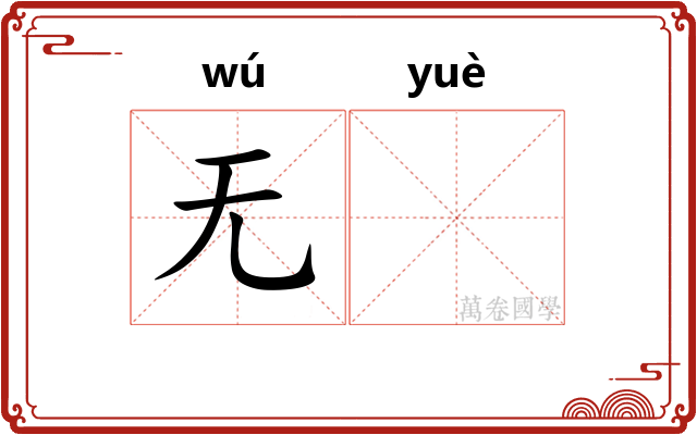 无𫐄