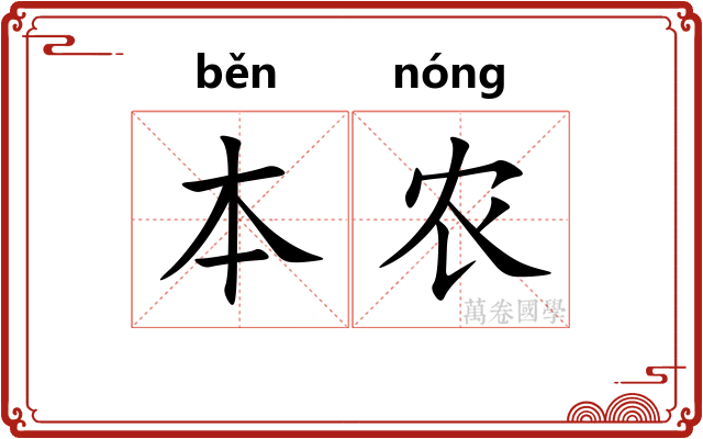 本农