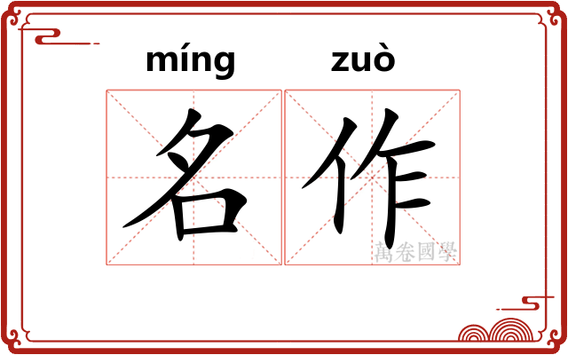 名作 名作