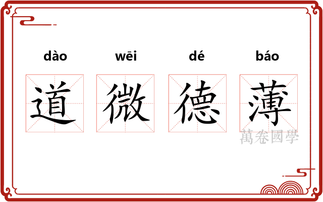 道微德薄 道微德薄