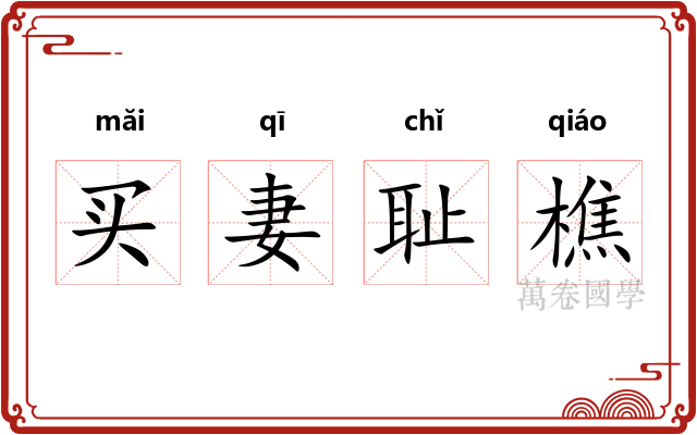 买妻耻樵 买妻耻樵