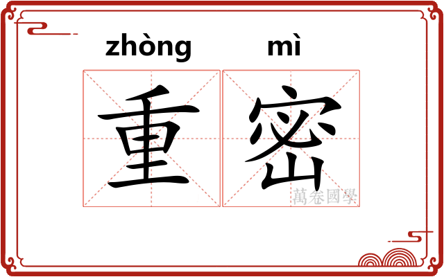 重密 重密