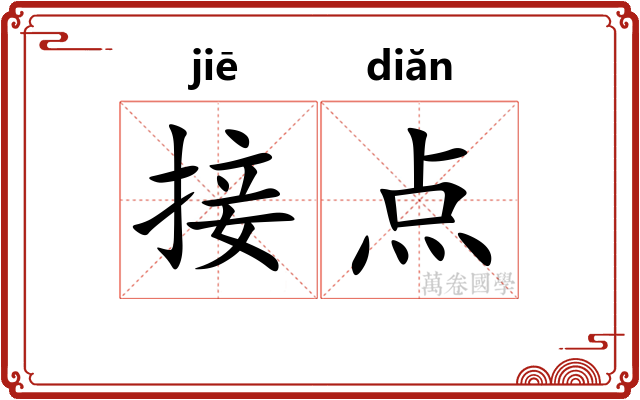 接点