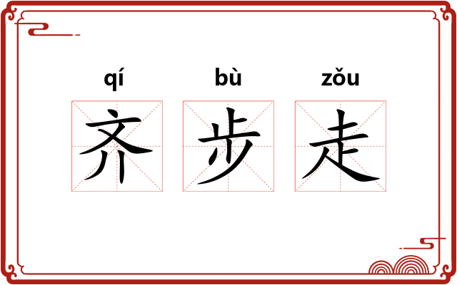 齐步走