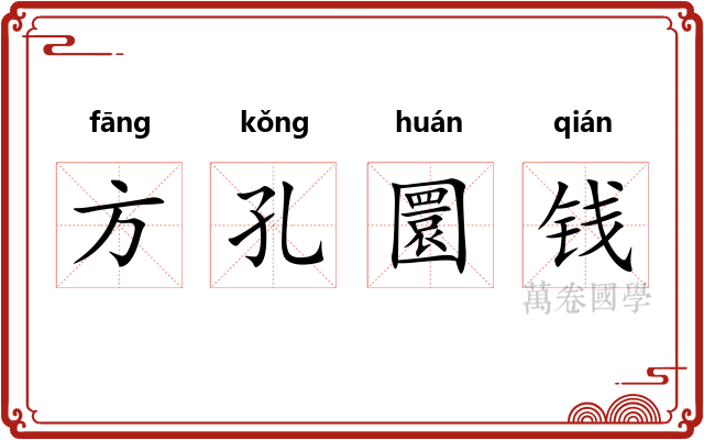 方孔圜钱