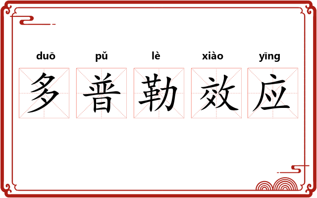 多普勒效应 多普勒效应