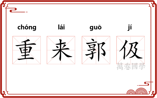 重来郭伋