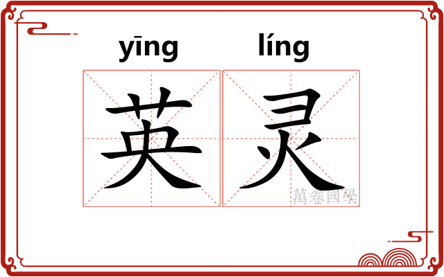 英灵