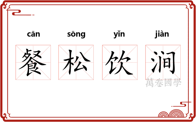 餐松饮涧 餐松饮涧