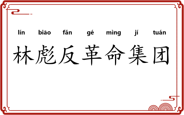 林彪反革命集团 林彪反革命集团