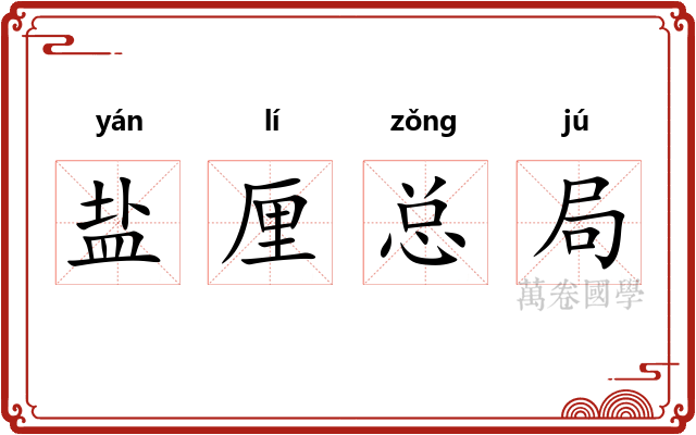 盐厘总局 盐厘总局