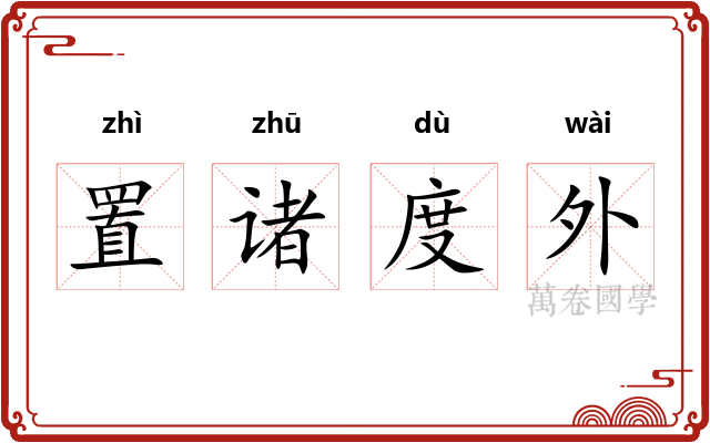 置诸度外 置诸度外