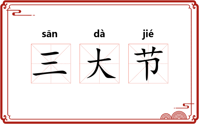 三大节 三大节
