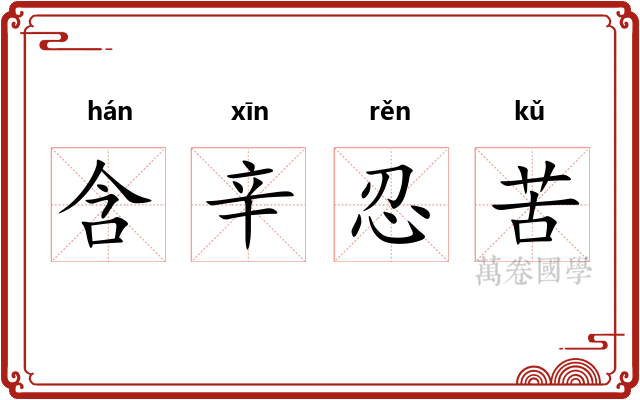 含辛忍苦 含辛忍苦