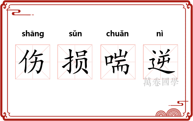 伤损喘逆 伤损喘逆