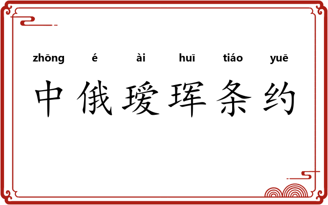 中俄瑷珲条约 中俄瑷珲条约