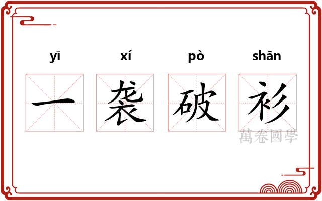 一袭破衫 一袭破衫