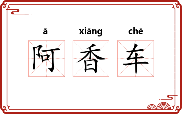 阿香车