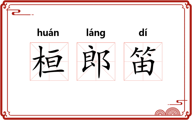 桓郎笛 桓郎笛