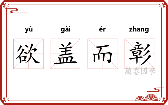 欲盖而彰 欲盖而彰