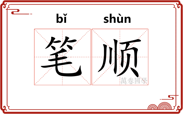 笔顺