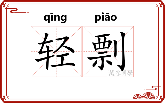 轻剽 轻剽