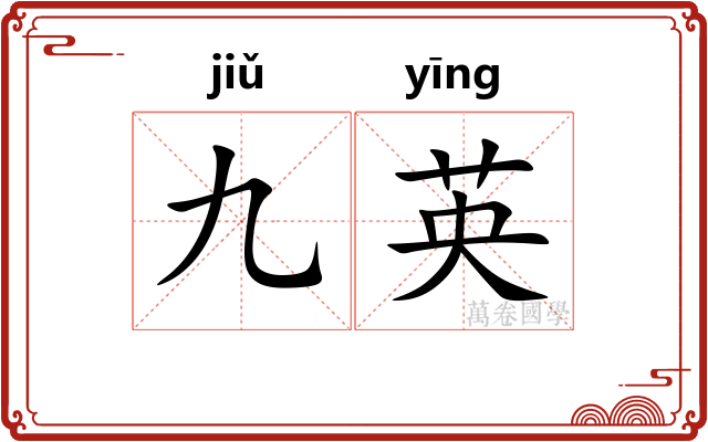 九英