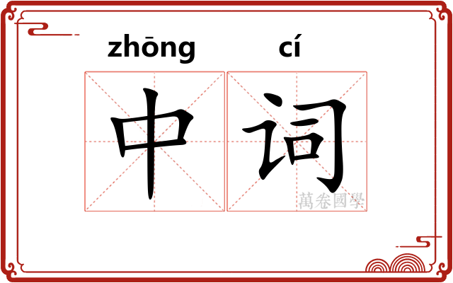中词