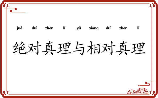 绝对真理与相对真理 绝对真理与相对真理