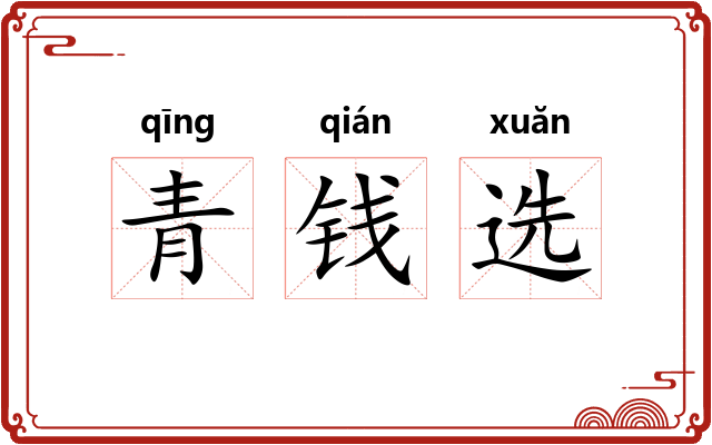 青钱选