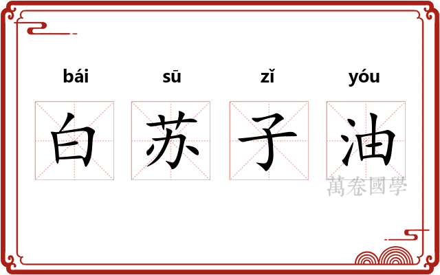 白苏子油