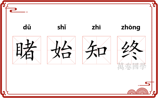 睹始知终 睹始知终