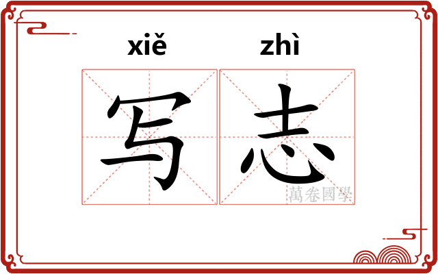 写志