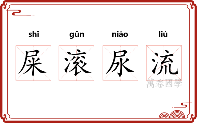 屎滚尿流 屎滚尿流
