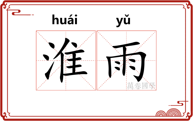 淮雨 淮雨