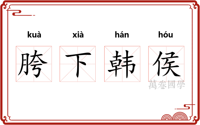 胯下韩侯