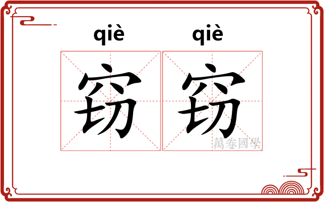 窃窃 窃窃