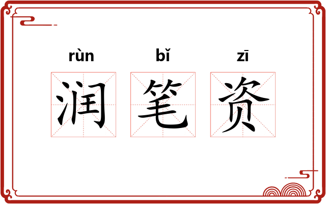 润笔资
