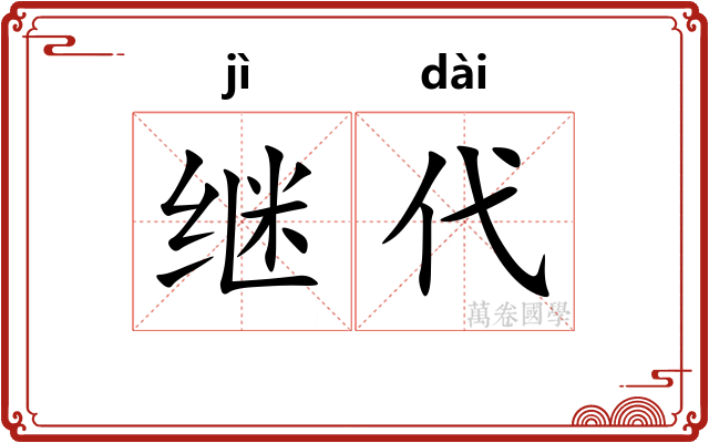 继代
