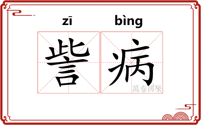 訾病